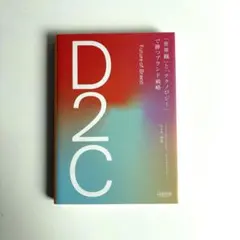 d2c 「世界観」と「テクノロジー」で勝つブランド戦略