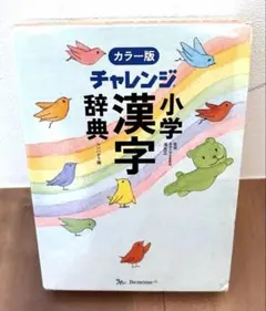 チャレンジ小学漢字辞典カラー版コンパクト版