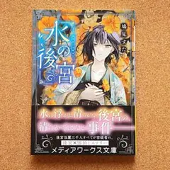 【匿名配送】「水の後宮」 鳩見すた 帯付き 美品
