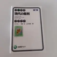 現代の裁判　第7版