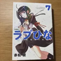ラブひな 7巻 赤松健