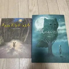 よるのどうぶつえん、夜のあいだに　絵本セット 2冊
