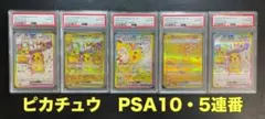 【希少・PSA10・5連番5枚セット】ポケカ ピカチュウex 鑑定品