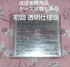ほぼ未使用 初回透明仕様 RADWIMPS 絶体絶命 CD アルバム