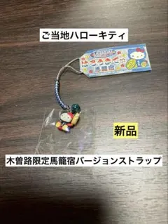 希少激レア 新品 ご当地 ハローキティ 木曽路限定 馬籠宿バージョン ストラップ