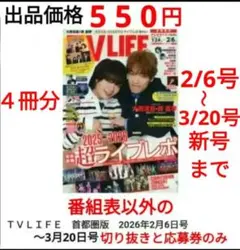 TVLIFE 3/20〜２冊分 風間俊介 庄司浩平 松田元太 岩本照