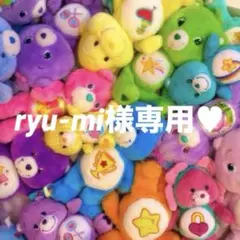 ryu-mi様専用 ♡