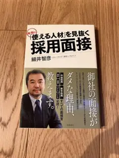 本当に使える人材を見抜く採用面接