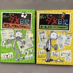グレッグのダメ日記　③④二冊セット