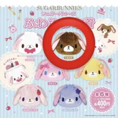 シュガーバニーズ ふわふわ巾着　くろうさ