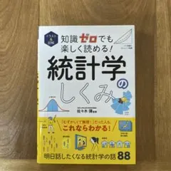 イラスト&図解 知識ゼロでも楽しく読める! 統計学のしくみ