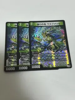 デュエマ　ワスプメリサ　3枚