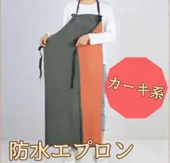 【男女兼用】　カーキ系　防水エプロン ワークウェア ロング 業務用 防油のサムネイル