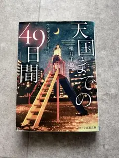 天国までの49日間 櫻井千姫