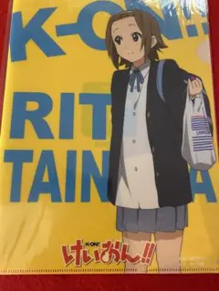 けいおん　律　クリアファイル