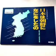こどもがききました。日本は朝鮮になにをしたの 映画「侵略」上映委員会編