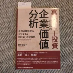 真のバリュー投資のための企業価値分析