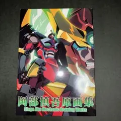阿部慎吾原画集 SingoAbe Mechanicグレンラガンコミケアニメーター