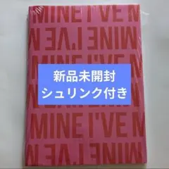 2026年最新】ive i've mine 未開封の人気アイテム - メルカリ