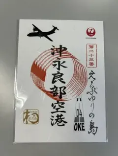 m*a様 御翔印　JAL 沖永良部島空港のサムネイル