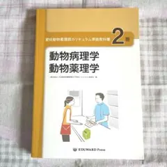 愛玩動物看護師カリキュラム準拠教科書10 - メルカリ
