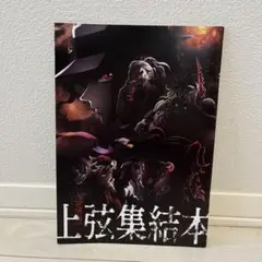 上弦集結本 鬼滅の刃