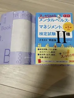 スッキリわかるメンタルヘルス検定 Ⅱ種