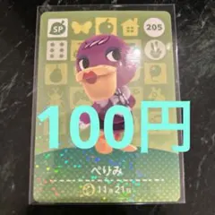 【100円】あつ森amiiboぺりみ 205 ⭐️説明欄読んで下さい⭐️