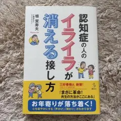 認知症の人のイライラが消える接し方 植賀寿夫