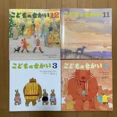 こどものせかい 至光社　3, 8, 11, 12月号　4冊セット