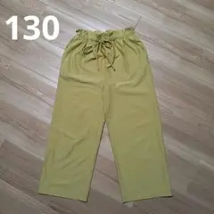 イエロー 長ズボン 130サイズ