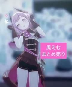 プロセカ　鳳えむ　まとめ売り