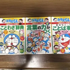 ドラえもん 学習参考書 3冊セット