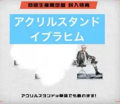 即購入⭕️ イブラヒム アクスタ 狂騒RIOT CD 初回限定盤 特典 2時だとか