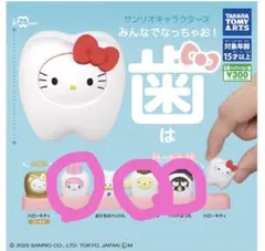 サンリオ　歯　ガチャ