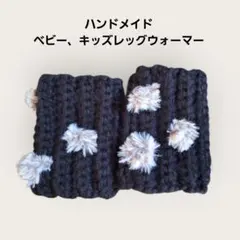 新品ハンドメイドベビー、キッズレッグウォーマー【匿名配送】