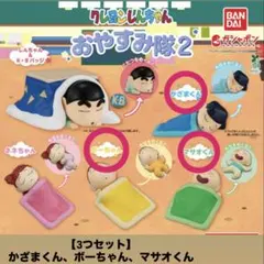 クレヨンしんちゃん おやすみ隊2 ガチャガチャ ボーちゃん