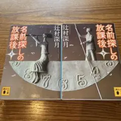 名前探しの放課後 上下巻セット