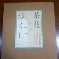 2026年最新】茶花づくし 炉編・風炉編の人気アイテム - メルカリ