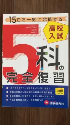 15日で一気に合格する5科の完全復習 高校入試