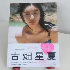 びびぐら 古畑星夏