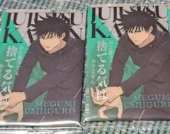 呪術廻戦　ウエハースカード6　伏黒恵　2枚セット