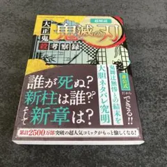 超解読 鬼滅の刃 大正鬼殺考察録
