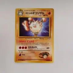 ポケモンカード タケシのオコリザル No.057