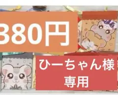 ひーちゃん様専用