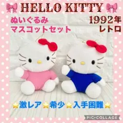 ❤️希少！レトロ ハローキティ ぬいぐるみ マスコット 2点セット 激レア
