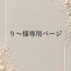 り〜様専用ページ