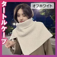 売切りセール‼️ タートルケープ 秋冬 防寒 ネックウォーマー ニット ホワイト