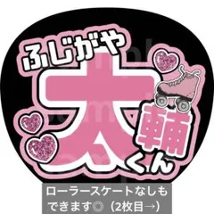 藤ヶ谷太輔　名前うちわ　うちわ文字　キスマイ　Kis-My-Ft2