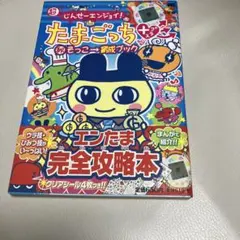 新品、未使用‼️たまごっち　本 2025年最新】たまごっち本の人気アイテム - メルカリ
